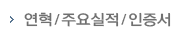 연혁/주요경력/인증서