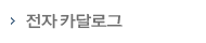 전자카탈로그