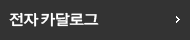 전자카탈로그