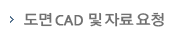 도면CAD및 자료요청