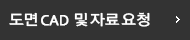 도면CAD및 자료요청