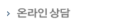 온라인상담
