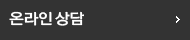 온라인상담