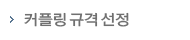 카플링규격선정