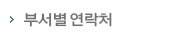 부서별연락처