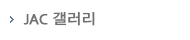 JAC 갤러리