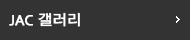 JAC 갤러리