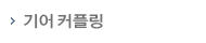 기아커플링