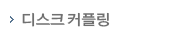 디스크커플링
