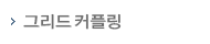 그리드커플링