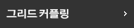 그리드커플링