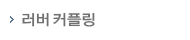 러버커플링