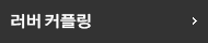 러버커플링