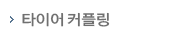 타이어커플링