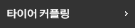 타이어커플링