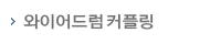와이어드럼커플링