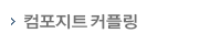 컴포지트커플링